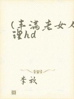 (丰满老女人伦理hd