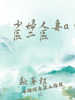 少妇人妻aⅴ一区二区
