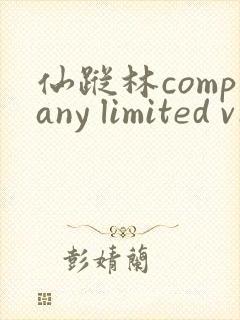 仙踪林company limited v19