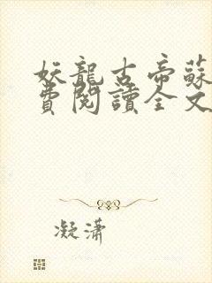 妖龙古帝苏寒免费阅读全文