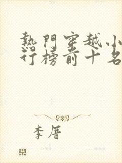 热门穿越小说排行榜前十名完结篇