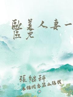 欧美人妻一区二区免