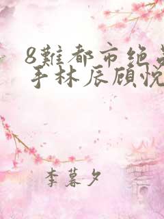 8难都市绝品高手林辰顾悦兮结局