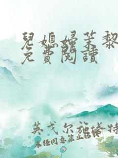 儿媳妇茉黎小说免费阅读