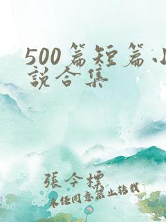 500篇短篇小说合集