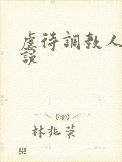 虐待调教人妻小说