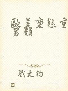 欧美变态重口味另类