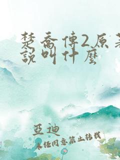 楚乔传2原著小说叫什么