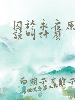 囚于永夜原著小说叫什么