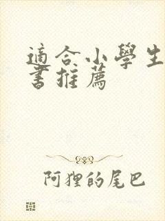 适合小学生看的书推荐