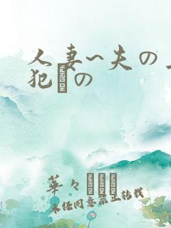 人妻~夫の上司犯との