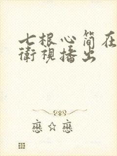 七根心简在哪个卫视播出