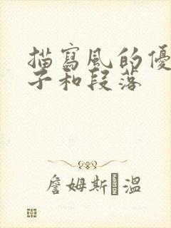 描写风的优美句子和段落