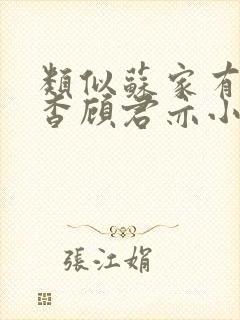 类似苏家有女苏杳顾君亦小说推荐