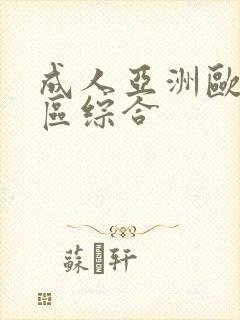 成人亚洲欧美二区综合