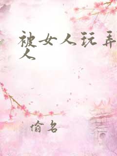 被女人玩弄的男人