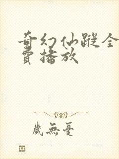 奇幻仙踪全集免费播放