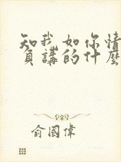 知我如你情深不负讲的什么