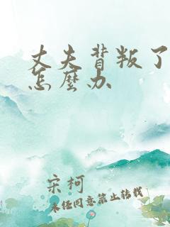 丈夫背叛了自己怎么办