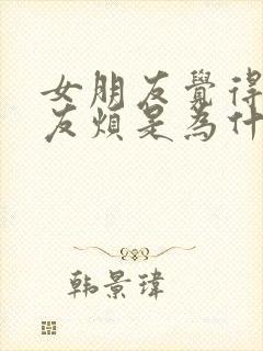 女朋友觉得男朋友烦是为什么