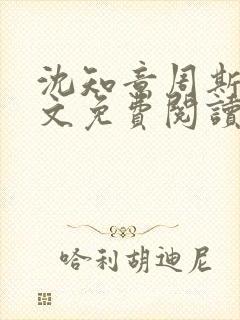 沈知意周斯年全文免费阅读