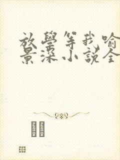 放学等我喻繁陈景深小说全集完整版