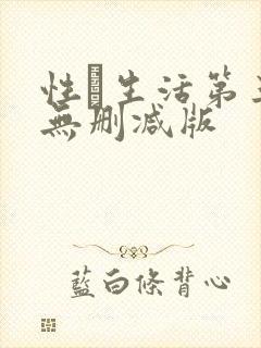 性·生活第三季无删减版