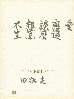 不想谈恋爱的女生怎么追