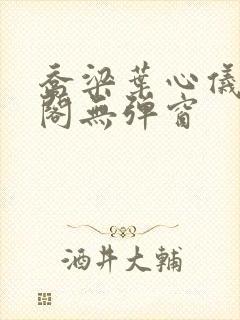 乔梁叶心仪笔趣阁无弹窗