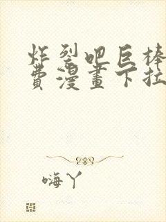 炸裂吧巨棒球免费漫画下拉式土豪漫