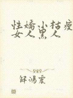 性娇小枯瘦亚洲女人黑人