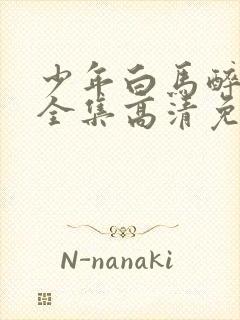 少年白马醉春风全集高清免费观看