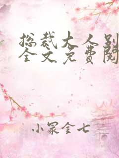 总裁大人别太坏全文免费阅读