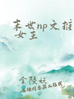 末世np文推荐 女主