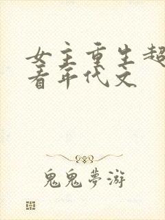 女主重生超级好看年代文