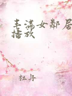 丰满女邻居在线播放