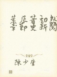 叶辰萧初然最新章节更新阅读