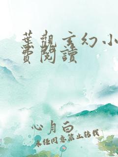 叶观玄幻小说免费阅读