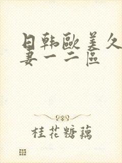 日韩欧美久久人妻一二区