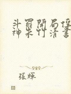 斗罗开局俘获女神朱竹清书