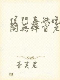 侯门春欲晚笔趣阁无弹窗免费阅读