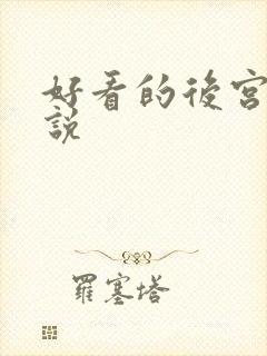 好看的后宫文小说