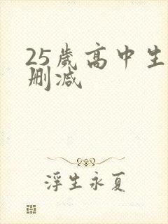 25岁高中生未删减