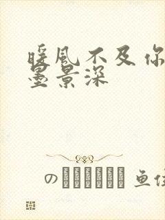 暖风不及你情深墨景深