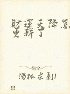 财运天降怎么不更新了