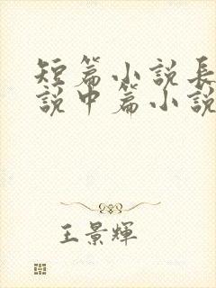 短篇小说长篇小说中篇小说的字数