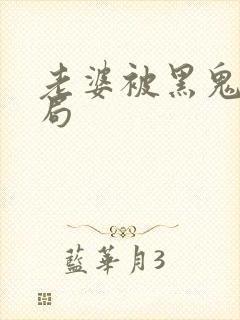 老婆被黑鬼大结局