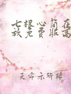 七根心简在线播放免费版高清可投屏