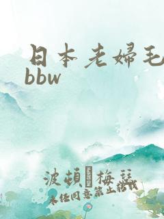 日本老妇毛茸茸bbw