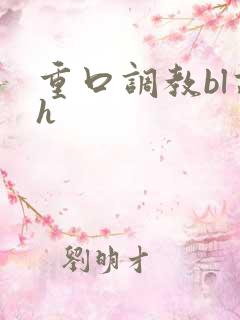 重口调教bl高h